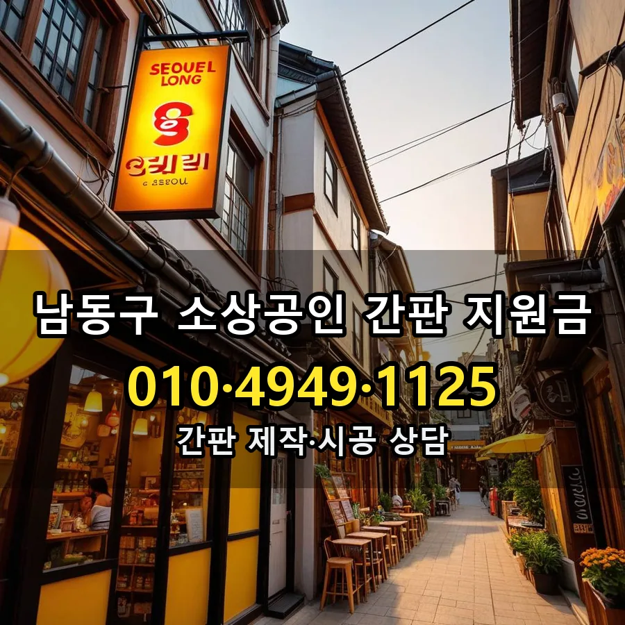 소상공인 간판 지원금 설치 현장